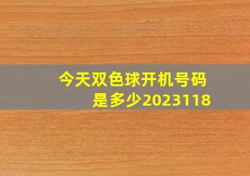 今天双色球开机号码是多少2023118