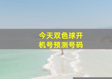 今天双色球开机号预测号码