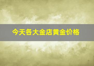 今天各大金店黄金价格