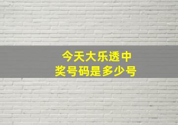 今天大乐透中奖号码是多少号