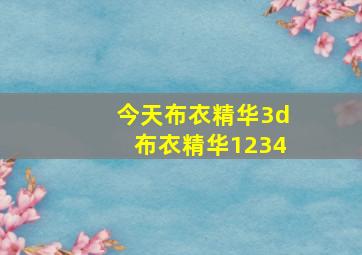 今天布衣精华3d布衣精华1234