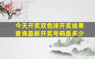 今天开奖双色球开奖结果查询最新开奖号码是多少