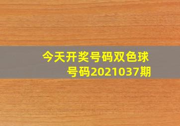 今天开奖号码双色球号码2021037期