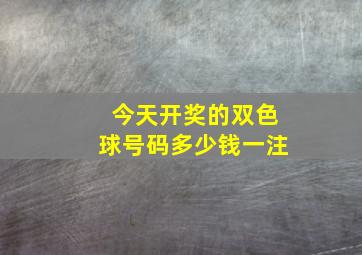 今天开奖的双色球号码多少钱一注