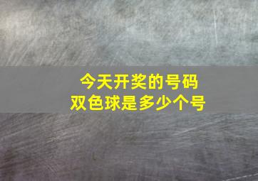 今天开奖的号码双色球是多少个号