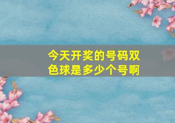 今天开奖的号码双色球是多少个号啊