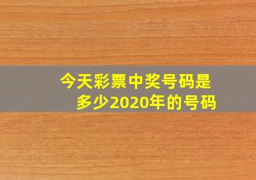 今天彩票中奖号码是多少2020年的号码