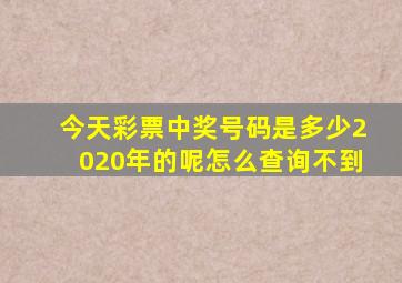 今天彩票中奖号码是多少2020年的呢怎么查询不到