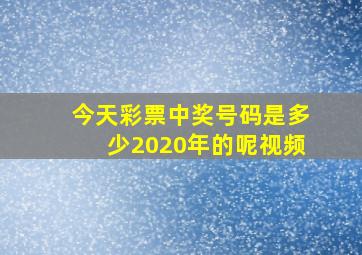 今天彩票中奖号码是多少2020年的呢视频