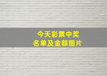 今天彩票中奖名单及金额图片