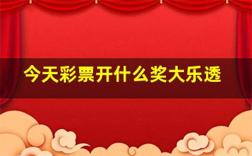 今天彩票开什么奖大乐透