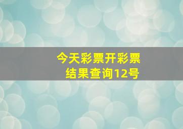 今天彩票开彩票结果查询12号