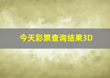 今天彩票查询结果3D