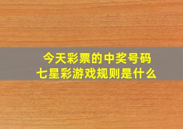 今天彩票的中奖号码七星彩游戏规则是什么