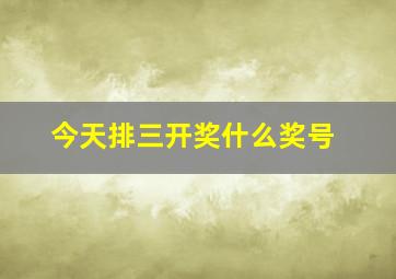 今天排三开奖什么奖号