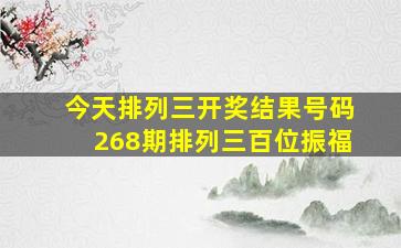 今天排列三开奖结果号码268期排列三百位振福