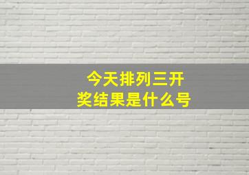 今天排列三开奖结果是什么号