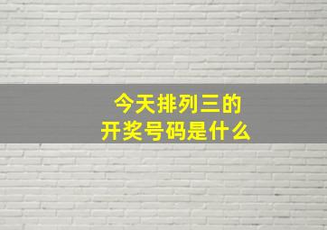 今天排列三的开奖号码是什么