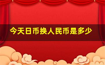 今天日币换人民币是多少