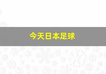 今天日本足球