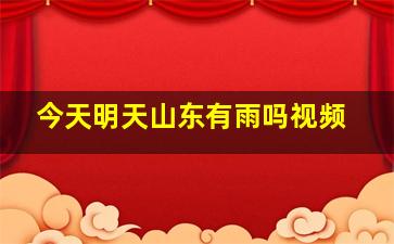 今天明天山东有雨吗视频