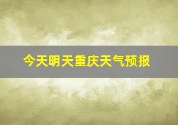 今天明天重庆天气预报