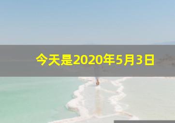 今天是2020年5月3日