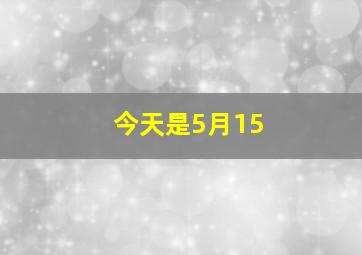 今天是5月15