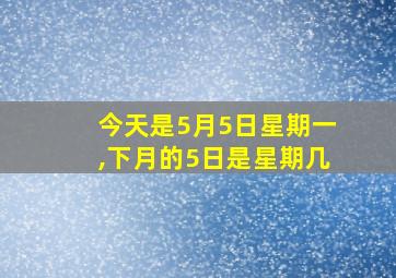 今天是5月5日星期一,下月的5日是星期几