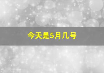 今天是5月几号