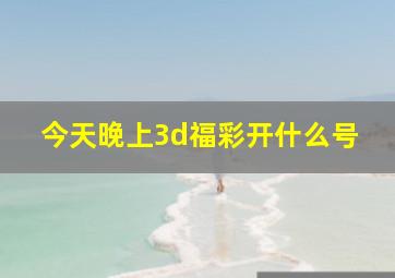 今天晚上3d福彩开什么号