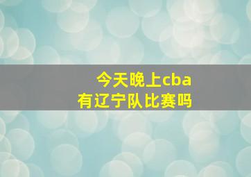 今天晚上cba有辽宁队比赛吗