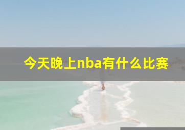 今天晚上nba有什么比赛