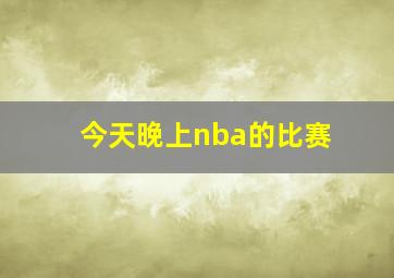 今天晚上nba的比赛