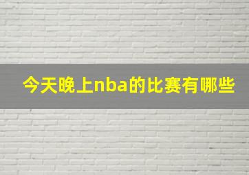 今天晚上nba的比赛有哪些