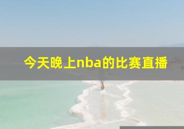 今天晚上nba的比赛直播