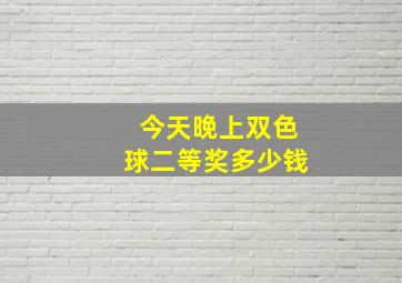 今天晚上双色球二等奖多少钱