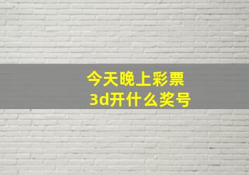 今天晚上彩票3d开什么奖号