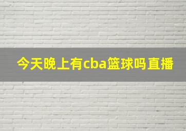 今天晚上有cba篮球吗直播