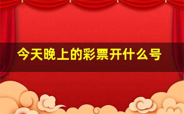 今天晚上的彩票开什么号