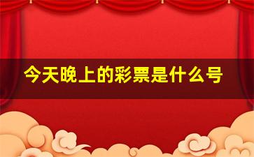 今天晚上的彩票是什么号