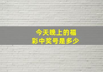 今天晚上的福彩中奖号是多少