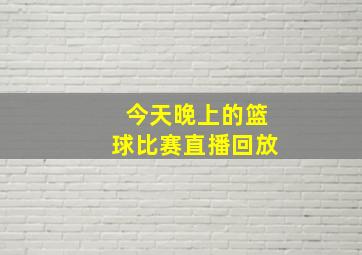 今天晚上的篮球比赛直播回放