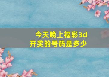 今天晚上福彩3d开奖的号码是多少