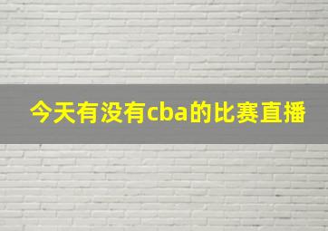 今天有没有cba的比赛直播