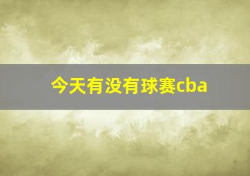 今天有没有球赛cba