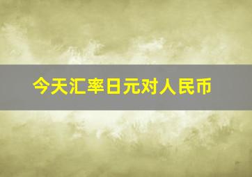 今天汇率日元对人民币