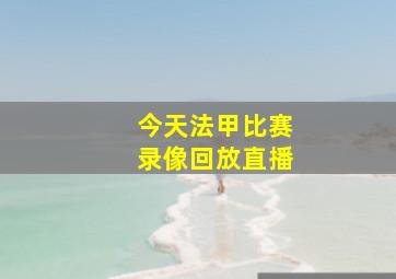 今天法甲比赛录像回放直播