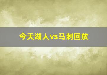 今天湖人vs马刺回放