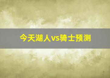 今天湖人vs骑士预测